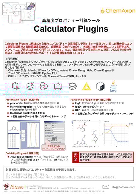 【PAT】物性予測ソフト『Calculator Plugins』