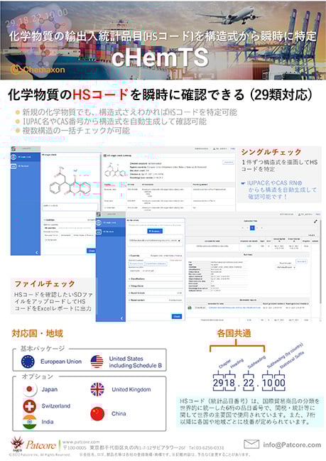 【PAT】HSコード確認システム『cHemTS』で通関を確実に！