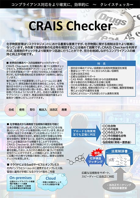 【PAT】法規制物質チェックシステム『CRAIS Checker』(クレイスチェッカー)|新規物質でも構造式から瞬時に法令情報を確認可能!