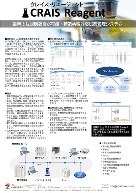 【PAT】試薬管理システムCRAIS Reagent（クレイスリエージェント）構造検索にも対応・研究所の化学物質管理を徹底！