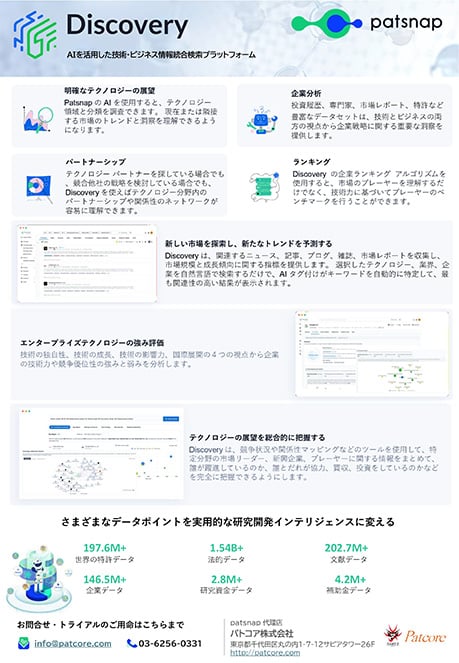 【PAT】Discovery | AIで技術・市場・企業の動向をクリアに把握