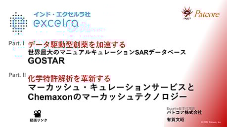 【PAT】Excelra GOSTAR & Curation Services -Patcore | JUGM2022
