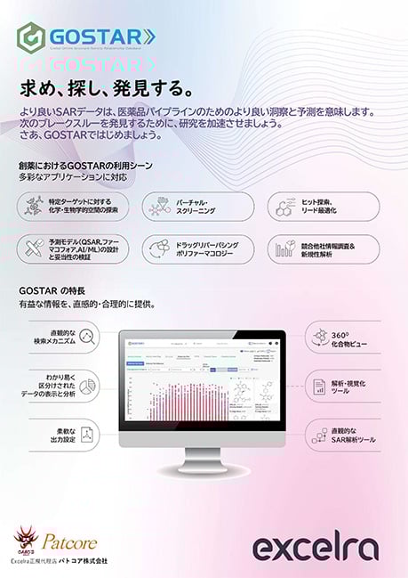 【PAT】GOSTAR | EXCELRA社の世界最大級マニュアルキュレーション構造活性相関（SAR）データベース