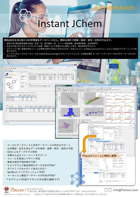 【PAT】化学データベース管理システム『Instant JChem Enterprise』構造式・反応式とその関連情報を統合管理・参照