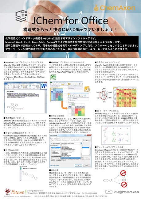 【PAT】MS-Officeに化学を！『JChem for Office』
