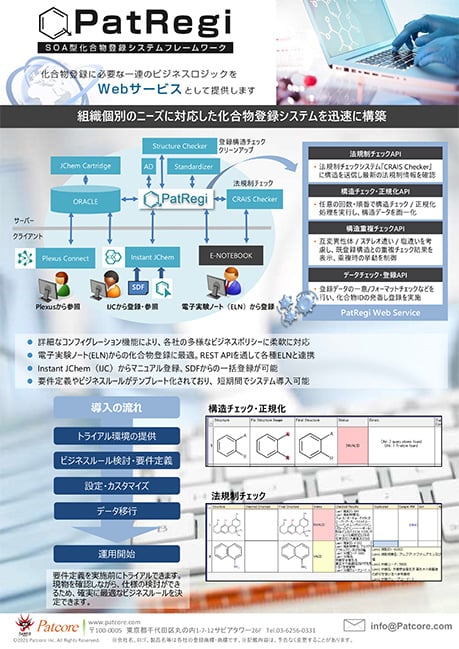 【PAT】化合物登録システム『PatRegi|SM』で確実な化合物管理を!