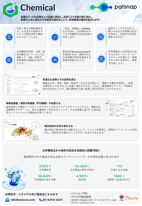 【PAT】Patsnap Chemical | 包括的な化学構造検索で化学特許調査を快適に