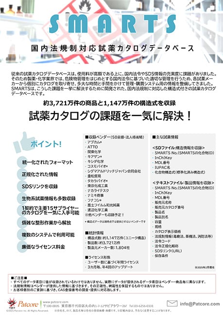 【PAT】国内主要試薬ベンダー15社の統合試薬カタログデータベース『SMARTS』(国内法規制・SDSリンクも統一フォーマットで提供)