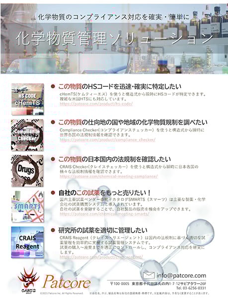 【PAT】化学物質管理ソリューション総合カタログ｜ケムインフォマティックスで精緻な化学物質管理を容易に！