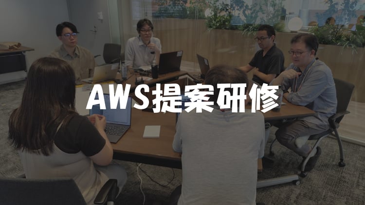 【Qs】AWS提案研修を実施しました
