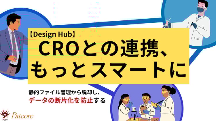 【PAT】創薬ワークフローの改善:コラボレーション、データ管理、セキュリティ